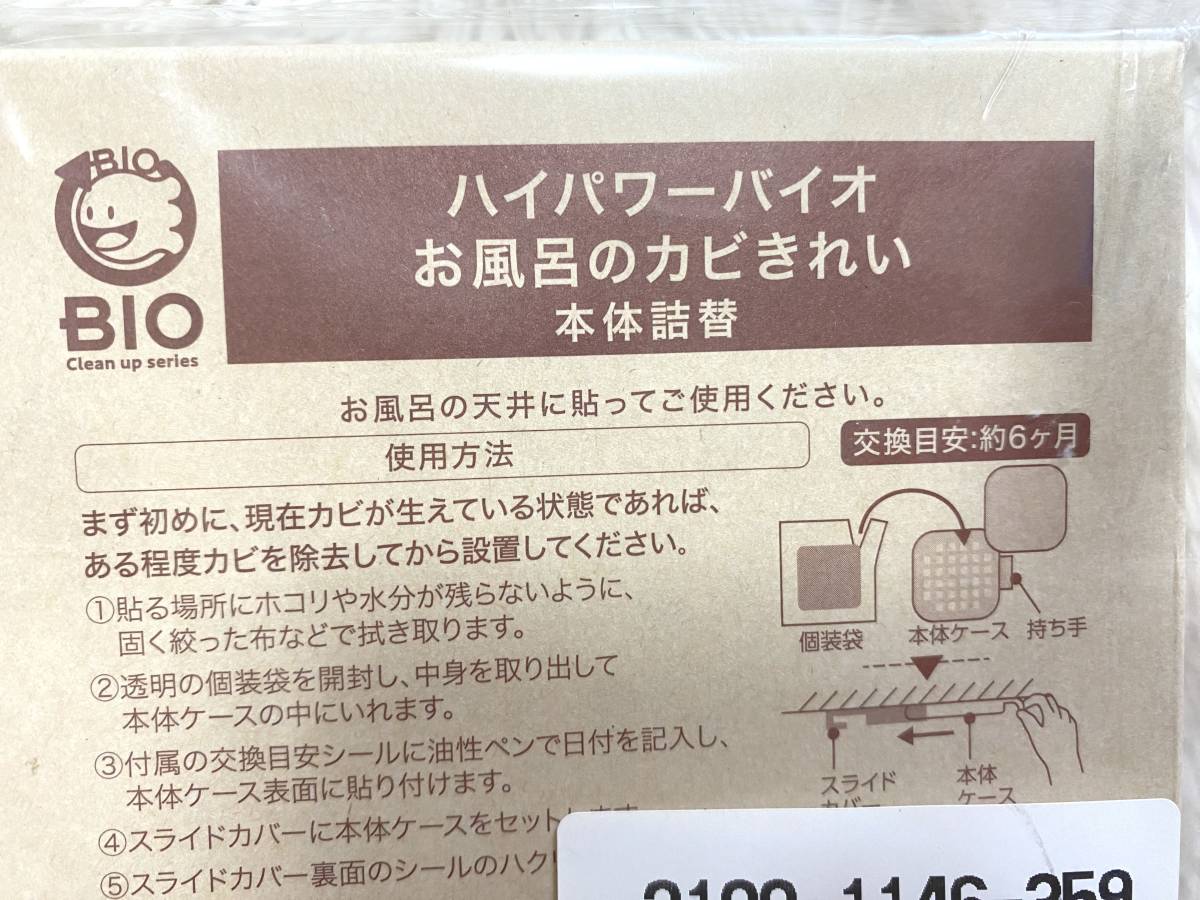 BIO　ハイパワーバイオ　お風呂のカビきれい　本体詰替　コジット　日本製_画像2