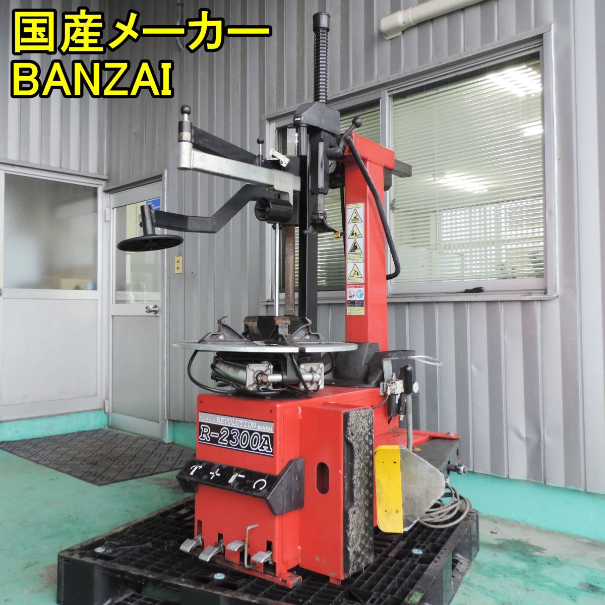 ヤフオク! - 1016〈新潟〉バンザイ タイヤチェンジャー R-2300... ヤフオク! - 1016〈新潟〉バンザイ タイヤチェンジャー R-2300...