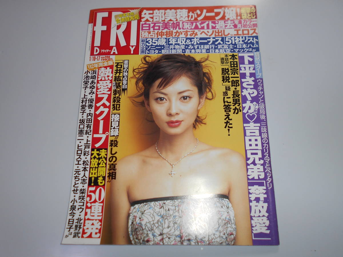 FRIDAY フライデー 2003年平成15年1 10 伊東美咲/矢部美穂/白石美帆/仲根かすみ/下平さやか＆吉田兄弟/浜崎あゆみ/優香/内田有紀/上戸彩_画像1