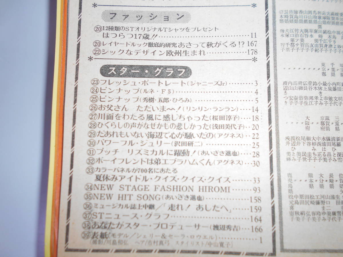 セブンティーン 昭和49年1974 8 27 32 郷ひろみ リンリンランラン 桜田淳子 アグネスチャン 沢田研二 フィンガー5 浅田美代子 西城秀樹_画像9