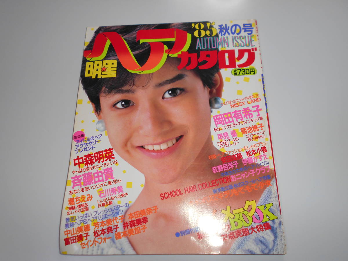 格安販売中 芳本美代子 本田美奈子 中森明菜 岡田有希子 85秋の号 昭和