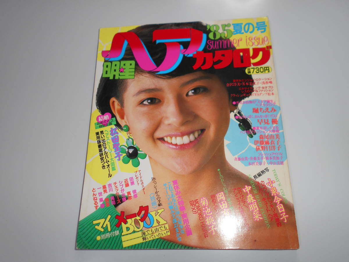 人気が高い 中森明菜 小泉今日子 早見優 堀ちえみ 夏の号 昭和年