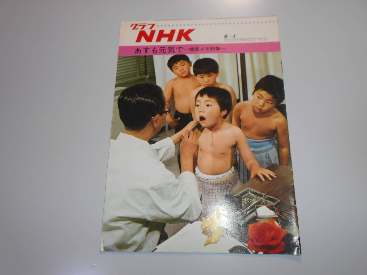 雑誌.グラフNHK.昭和43年6/1.1968.195.あすも元気で 健康メモ特集