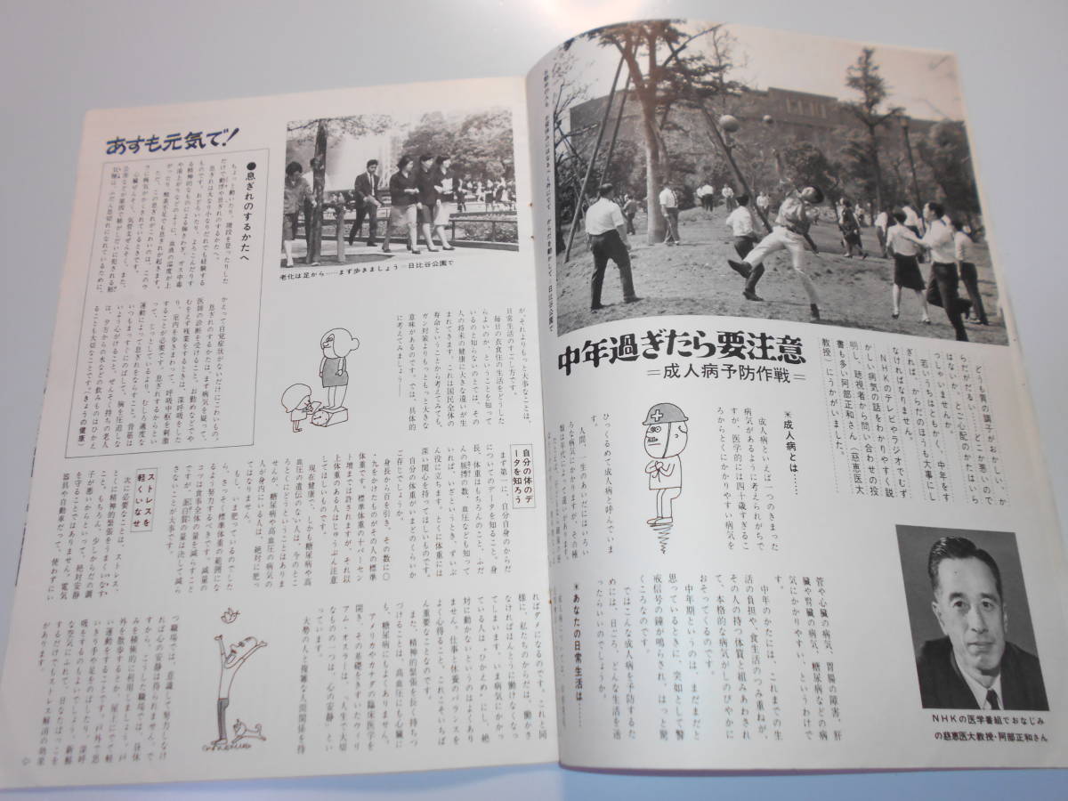 雑誌.グラフNHK.昭和43年6/1.1968.195.あすも元気で 健康メモ特集