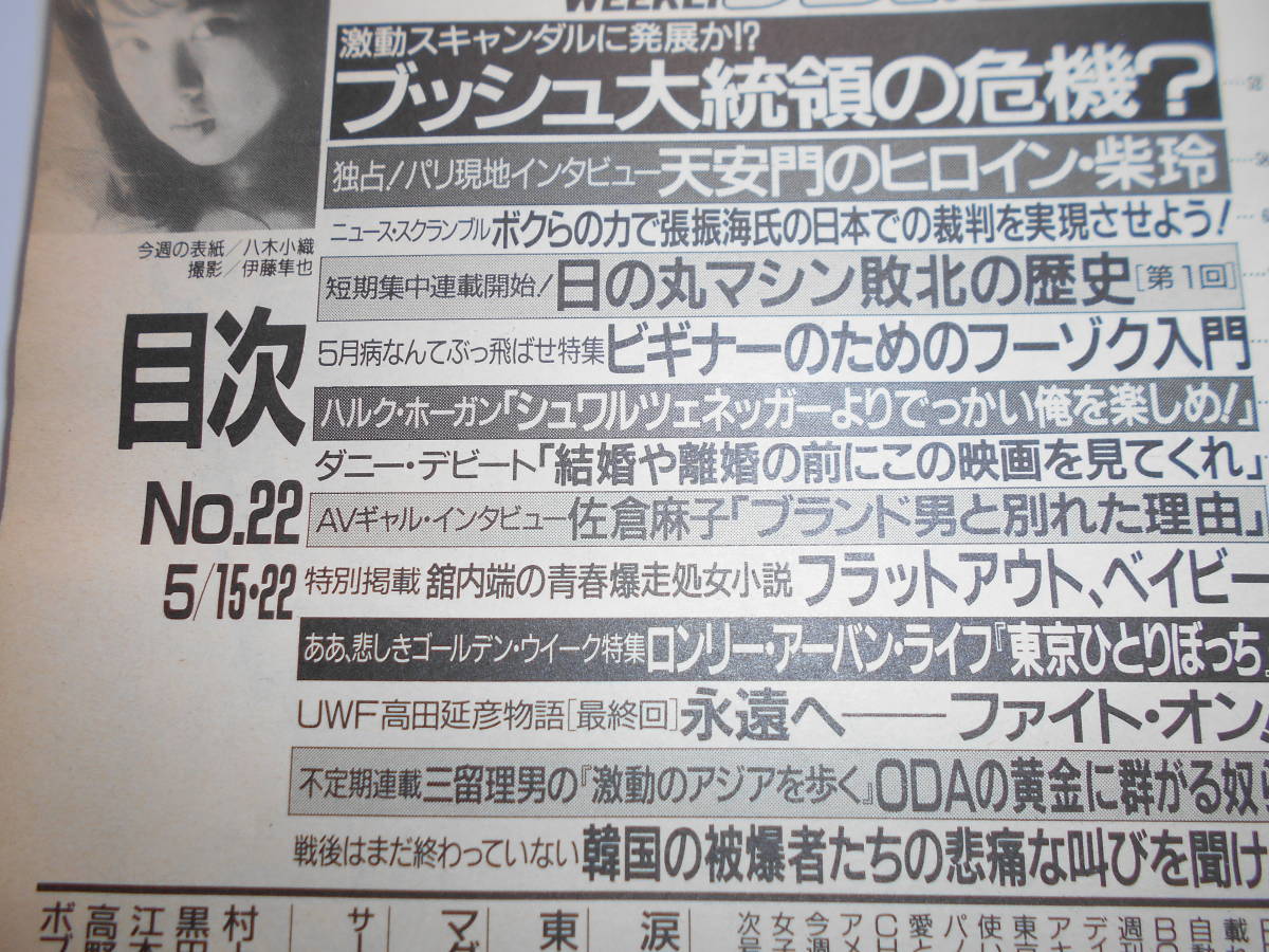 週刊プレイボーイ 1990年 平成2年5 15 22 ページ取れた所あり 八木小織/盛本真理子/山口和子/杉本彩/浅野愛子/佐倉麻子/高田延彦/笠原弘子_画像8