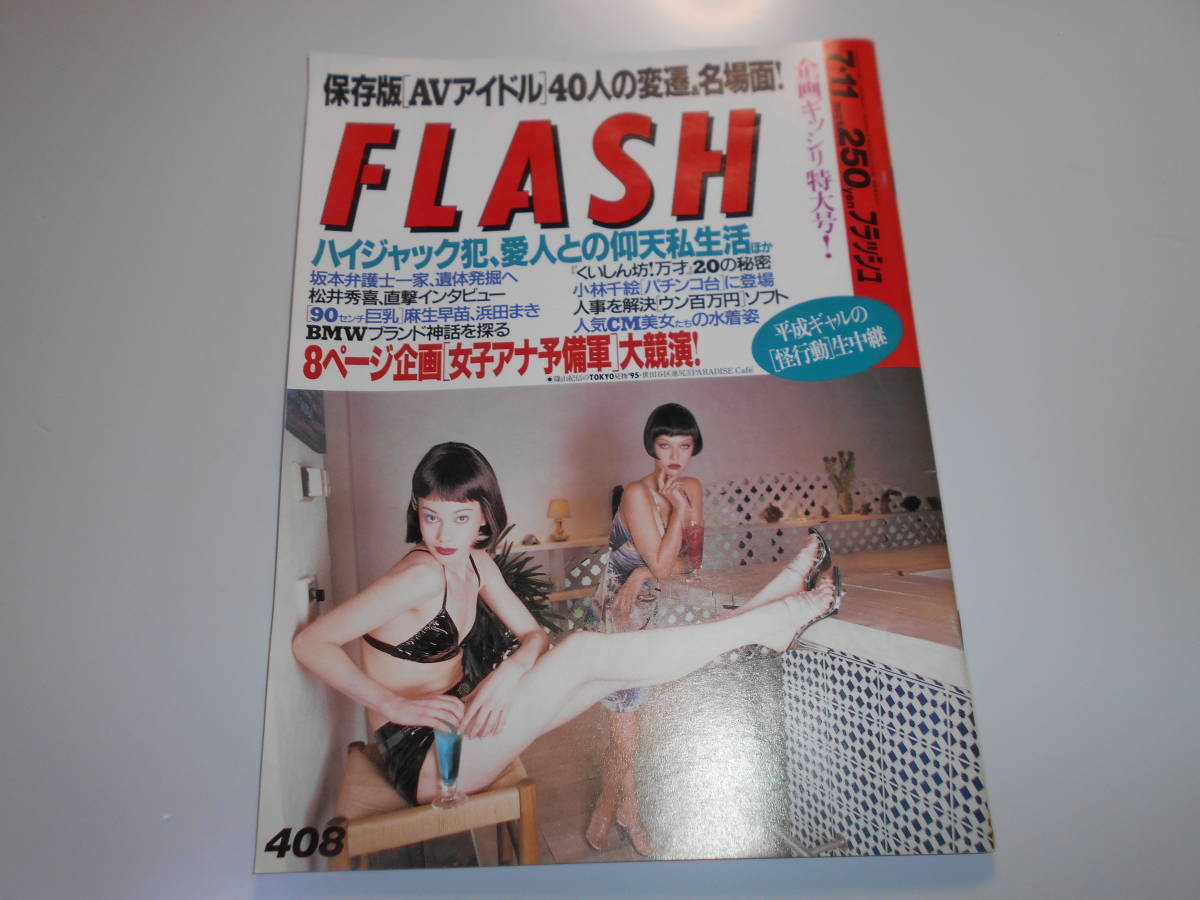 FLASH フラッシュ 1995年平成7年7 11 ハイジャック 加藤登紀子 本田理沙 原久美子 雨宮塔子 中井美穂 麻生早苗 本上まなみ 松井秀喜_画像1