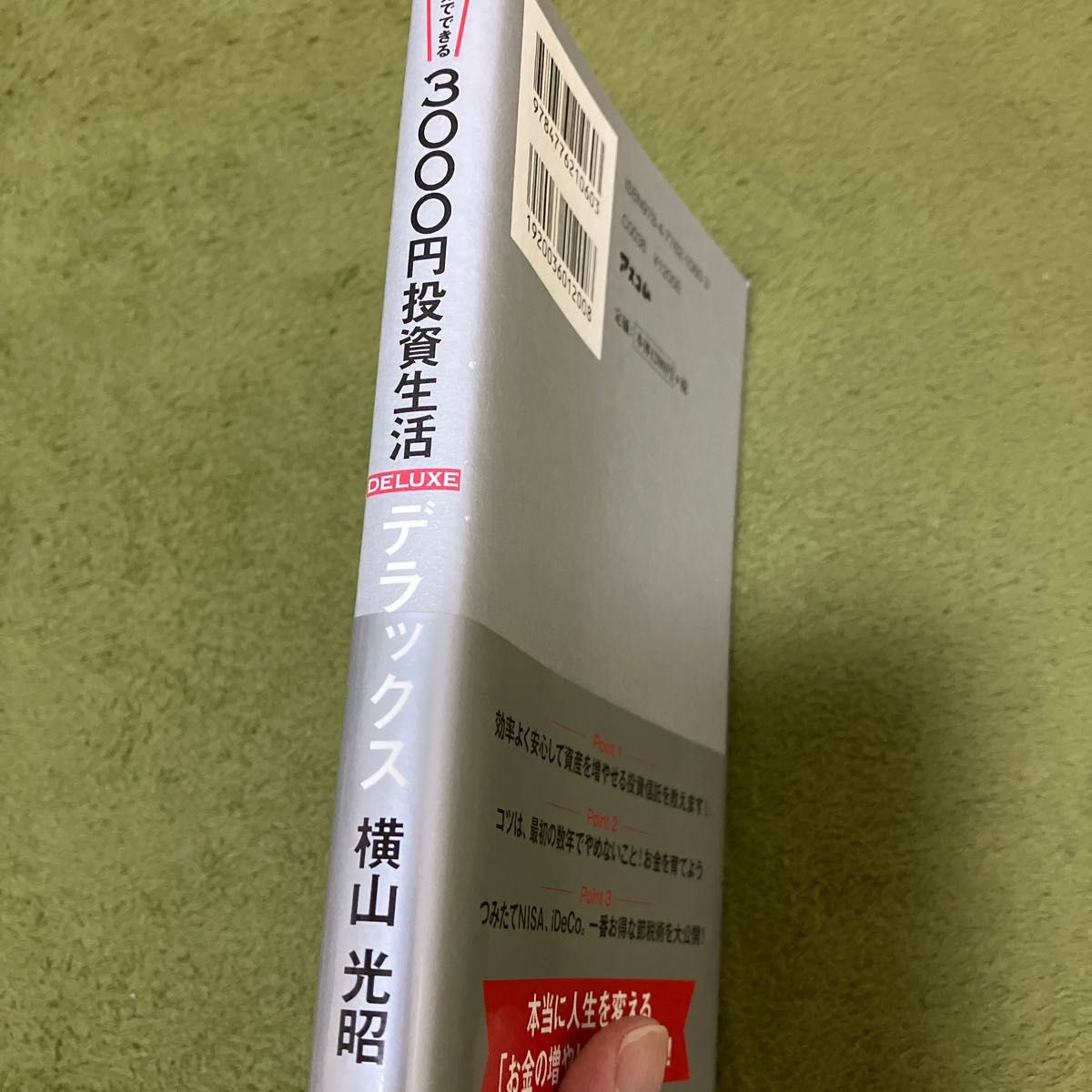 貯金感覚でできる３０００円投資生活ＤＥＬＵＸＥ （貯金感覚でできる） 横山光昭／著