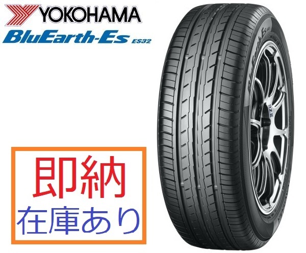 2023年製 即納 在庫あり 日本正規品 ヨコハマ タイヤ BluEarth ブルーアース ES32B 155/70R13 75S R6263 4本セット 個人宅も送料無料_画像1