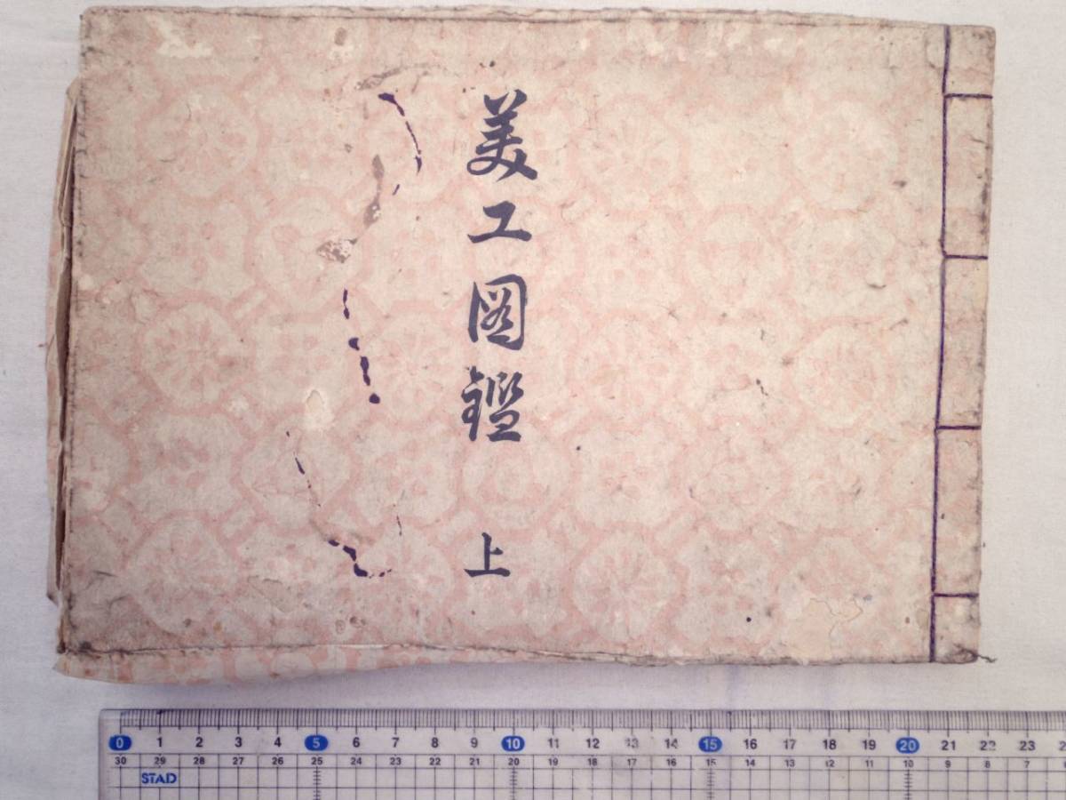 オリジナル 0024252 美工図鑑 木版 明治27年 鳥居又七 長谷川契花 上