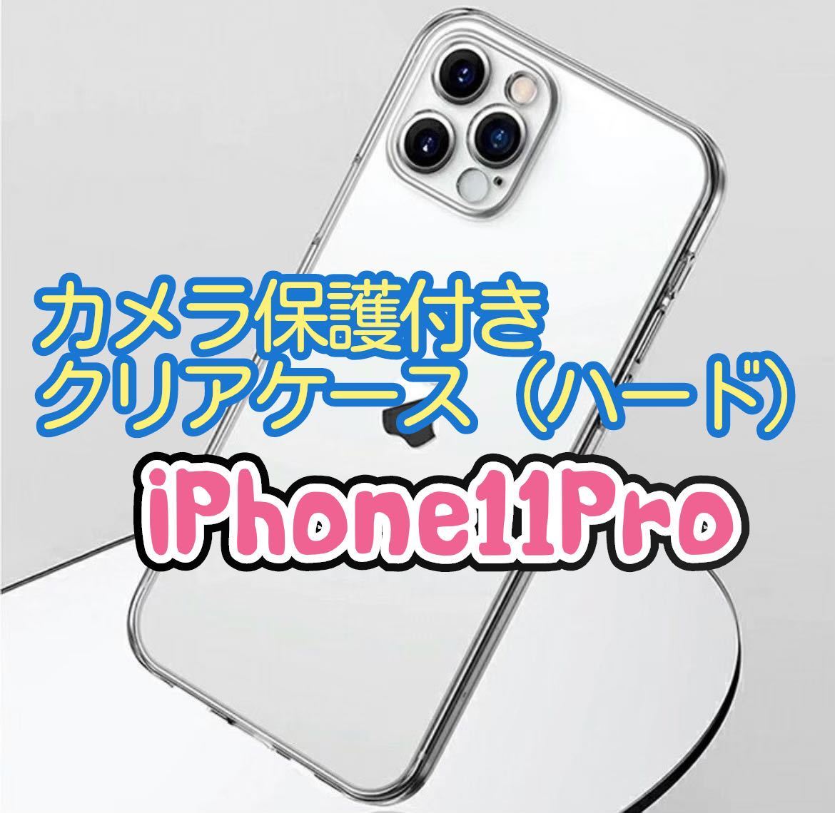 【全面ハード】iPhone11Proカメラ保護付きクリアケース　クリア　透明　PC素材　縁まで固い