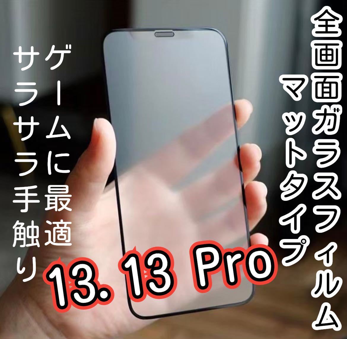 さらさらタッチ【iPhone13.13Pro】9D 全画面保護フィルム（マット）強化ガラス ガラスフィルム 液晶保護フィルム 保護シート_画像1