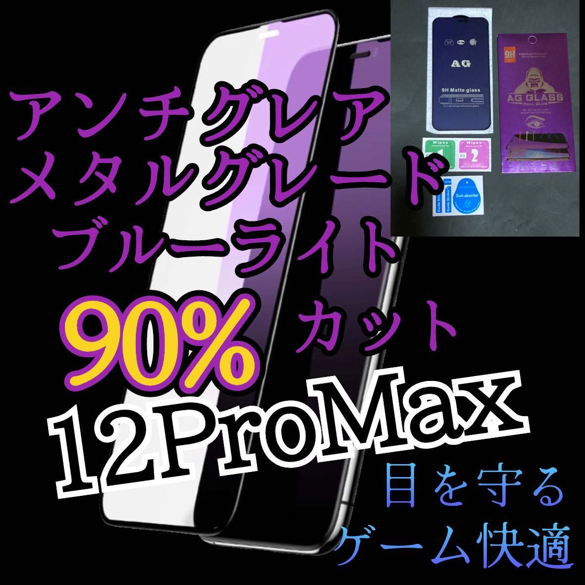 ２枚セット　アンチグレア【iPhone12Pro Max】ブルーライト90%カットフィルム　ガラスフィルム　マット　サラサラタッチ　ゲーム最適_画像1