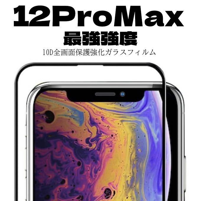 【最強強度】iPhone12Pro Maxフルカバー 10D全画面ガラスフィルム強化ガラス ガラスフィルム 保護シート 保護の画像1