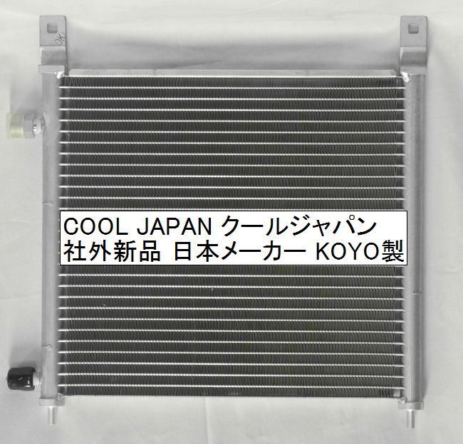 ライフ クーラーコンデンサー JB1 JB2 JB3 JB4 社外新品 熱交換器専門メーカー コーヨーラド ホンダ_画像2