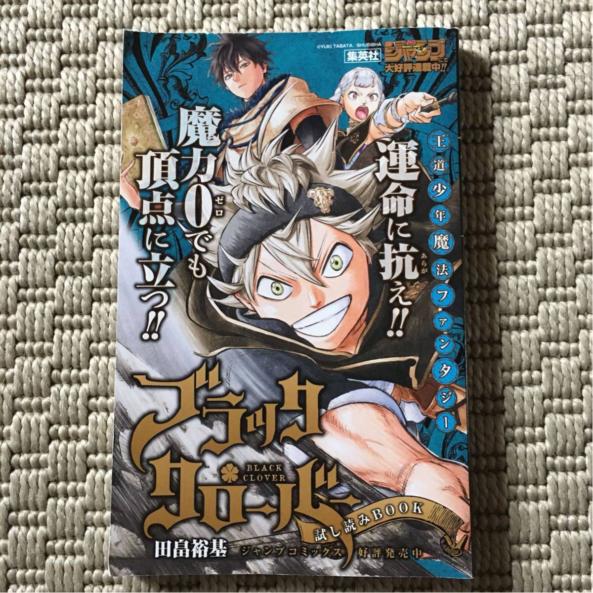 即決 ブラック・クローバー 試し読みBOOK 新品 非売品 未読 未使用 ジャンプ 田畠裕基 集英社 送料￥185～_画像1