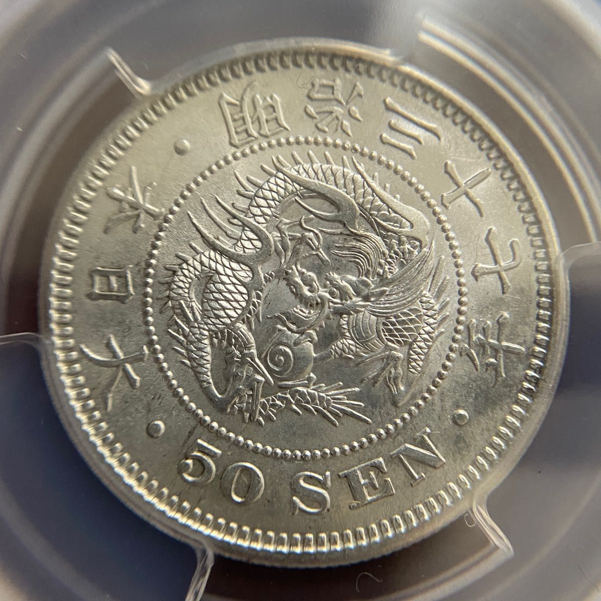PCGS MS62 竜50銭銀貨 P02 明治37年 1904年 古銭 - institutoates.com.br
