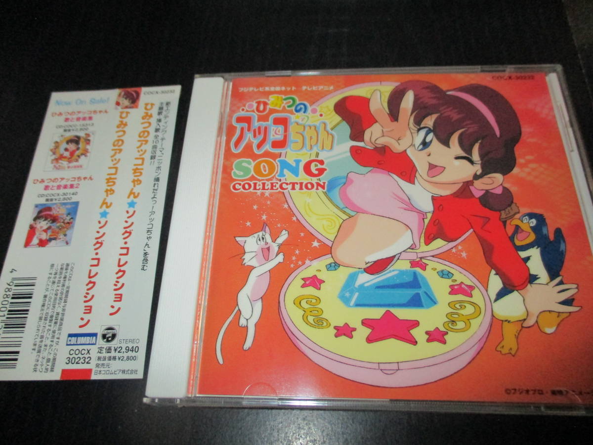 ひみつのアッコちゃん ソング・コレクション