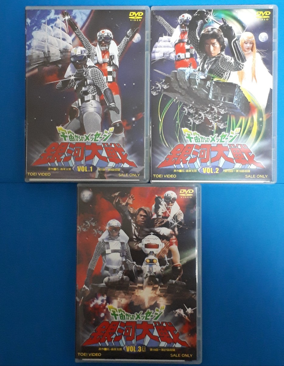 DVD 宇宙からのメッセージ 銀河大戦 全３巻セット 石ノ森章太郎 DVD