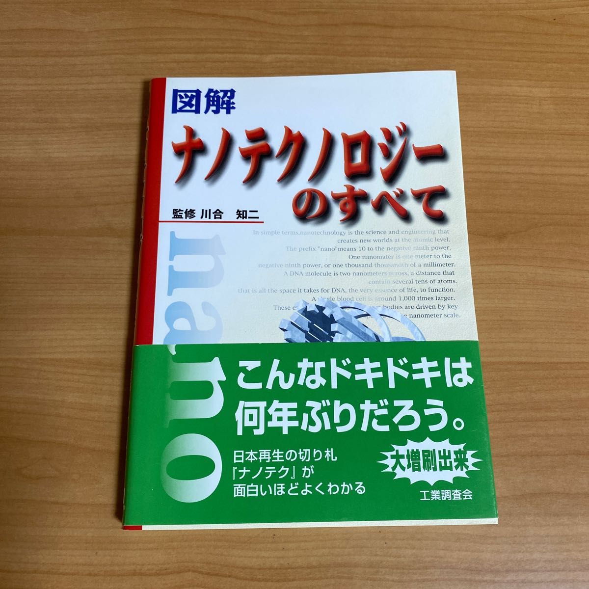 図解ナノテクノロジーのすべて 川合知二／監修