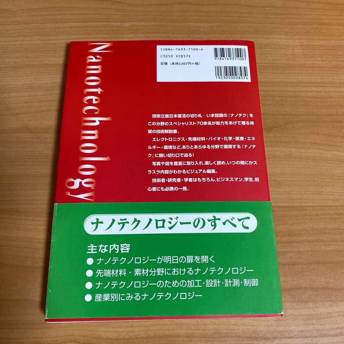 図解ナノテクノロジーのすべて 川合知二／監修