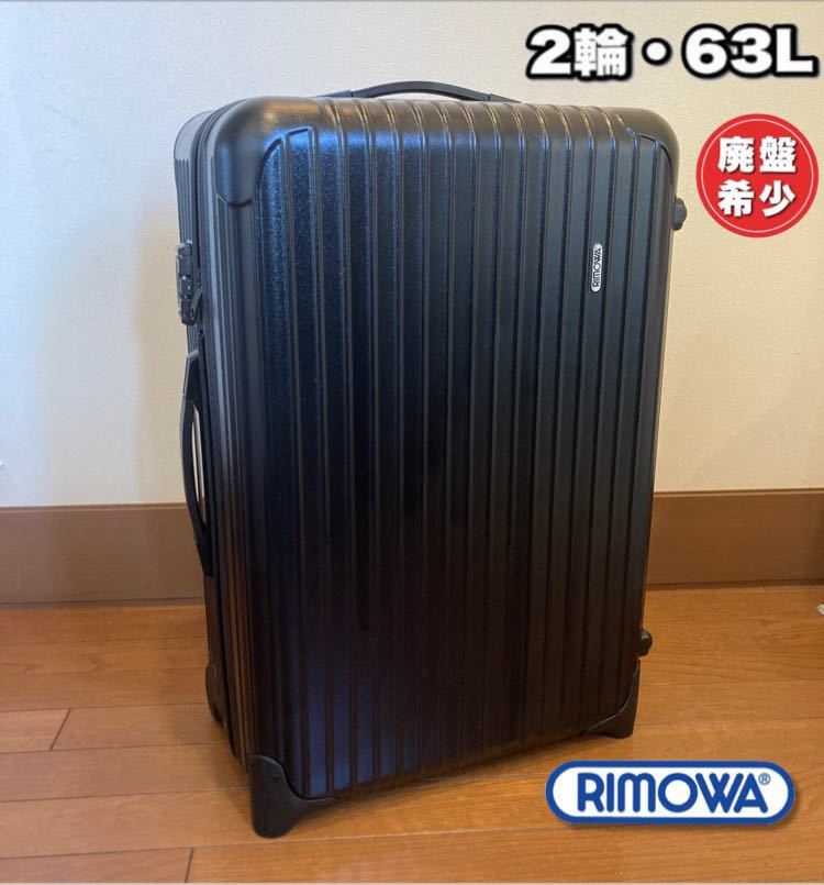 美品 廃盤希少2輪 RIMOWA リモワ SALSA サルサ 63L 2輪 キャリーケース