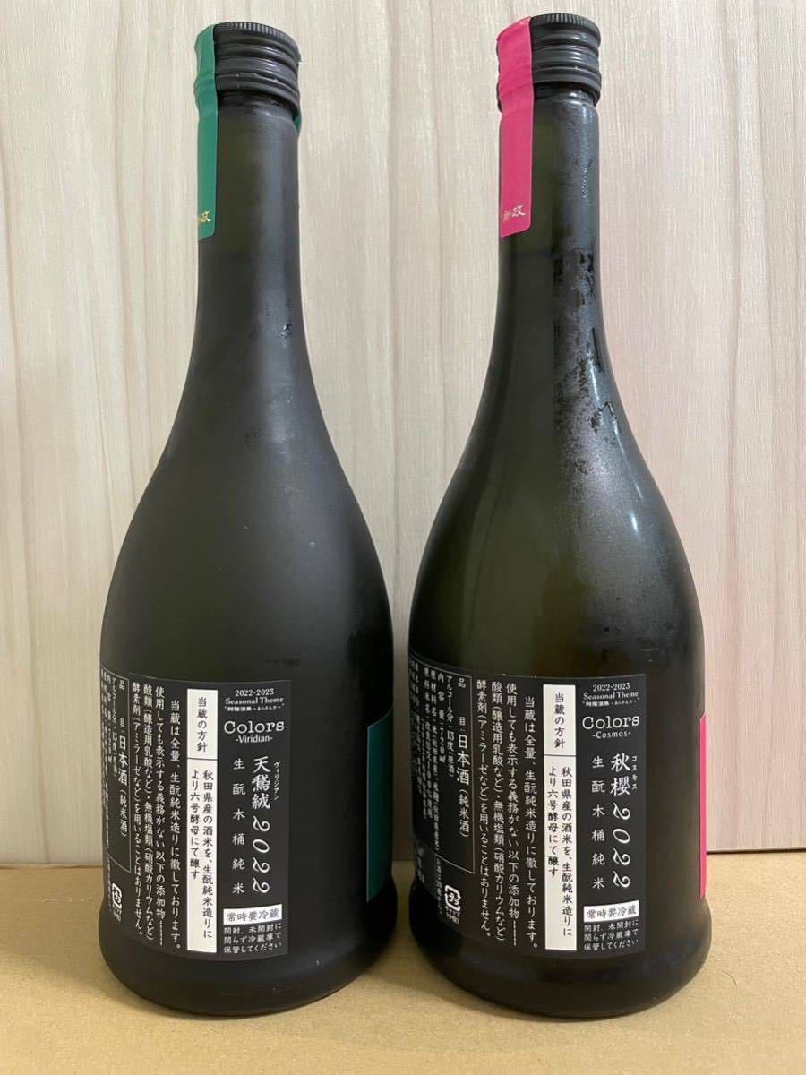 新政 秋櫻 天鵞絨 出荷2023.5 飲み比べ セット 2本 720ml 日本酒 新政酒造 ヴィリジアン コスモス 2023年 未開封 未開栓 Colors カラーズ(東北)|売買されたオークション情報、ヤフオク! の商品情報をアーカイブ公開 新政・ヴィリジアン・天鵞絨・2022・カラーズ・レア・希少