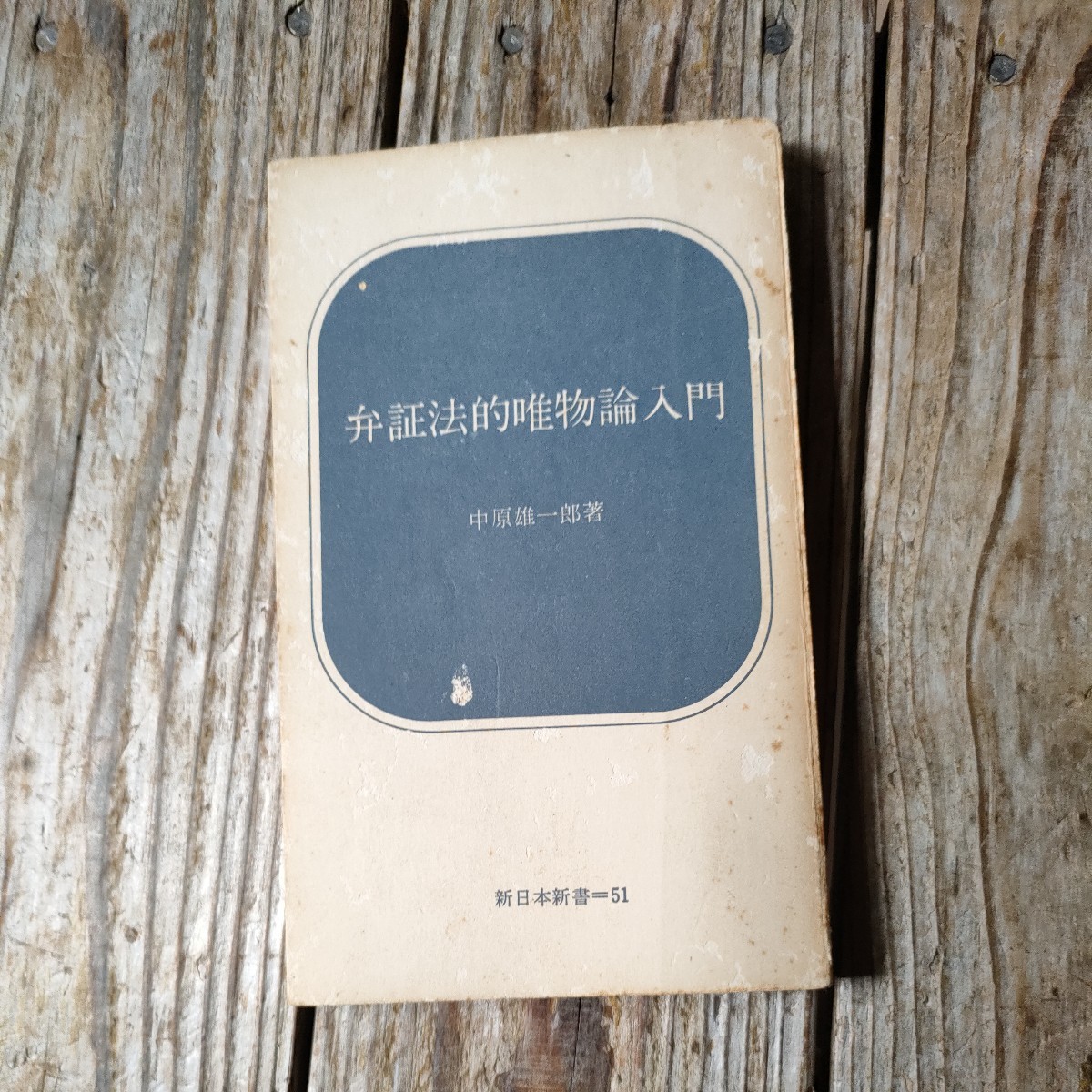 ☆弁証法的唯物論入門中原雄一郎☆ 商品细节| 雅虎拍卖| One Map by