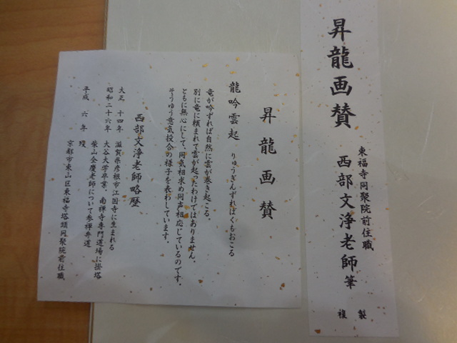 昇龍画賛 西部文浄老師(東福寺前住職) 筆 複製 昇龍画賛西部文浄老師(東福寺前住職) 筆複製