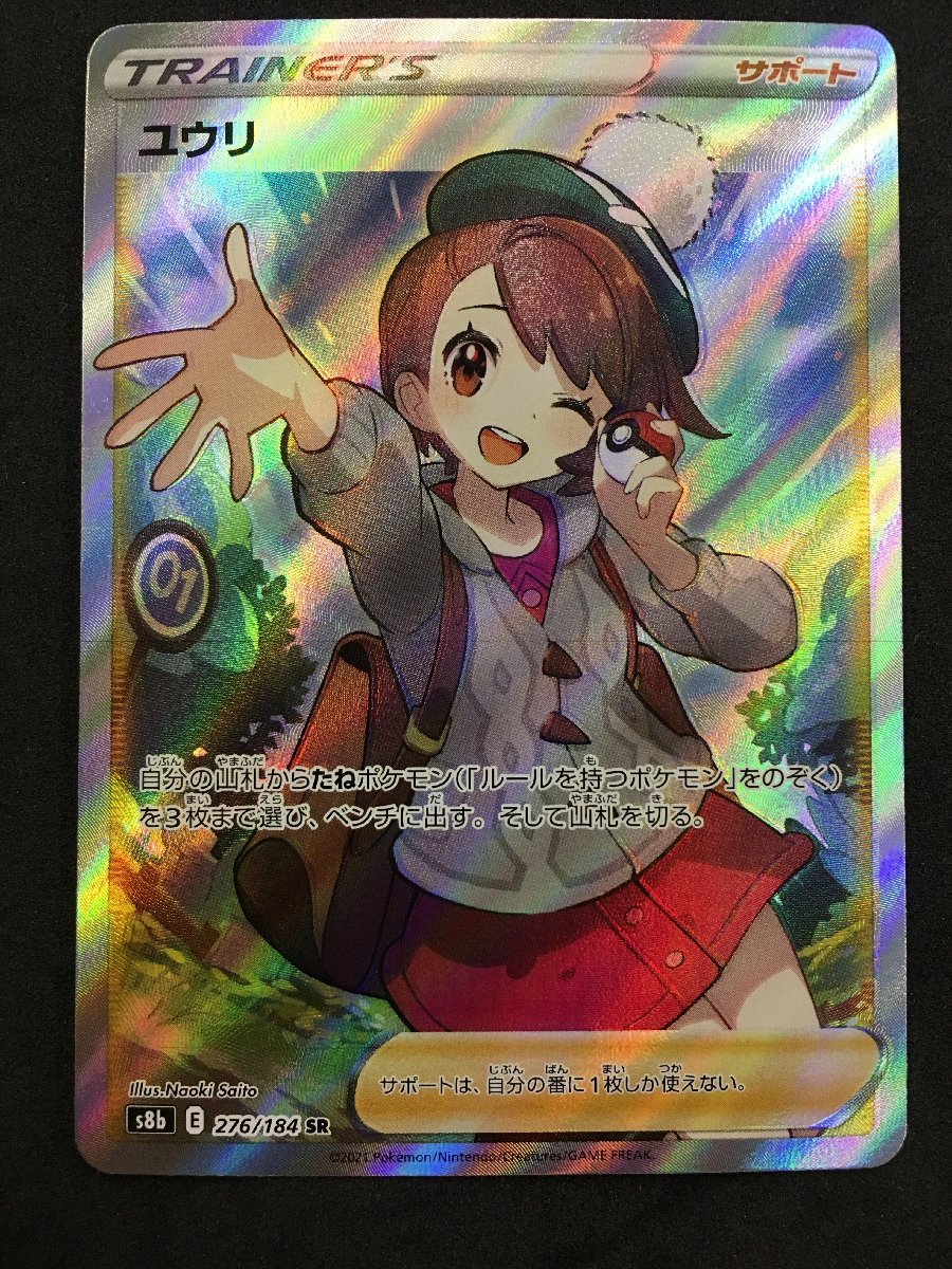 ポケモンカード ユウリ SR 276 / 184 S8b VMAXクライマックス 未使用