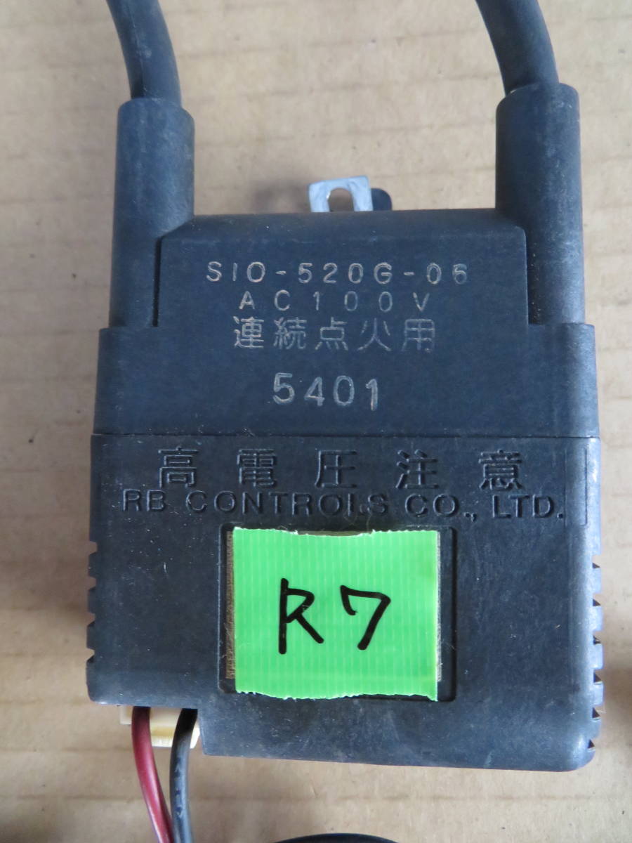 イグナイターR7　SIO-520G- 06　 　点火トランス　動作チェック済　中古部品　05/06/21