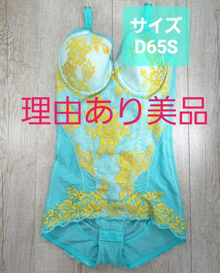 美品 #マルコ　デコルテ リュミエス ボディスーツ　D65S ボディースーツ/エメラルド/MARUKO/補正下着/補整/581