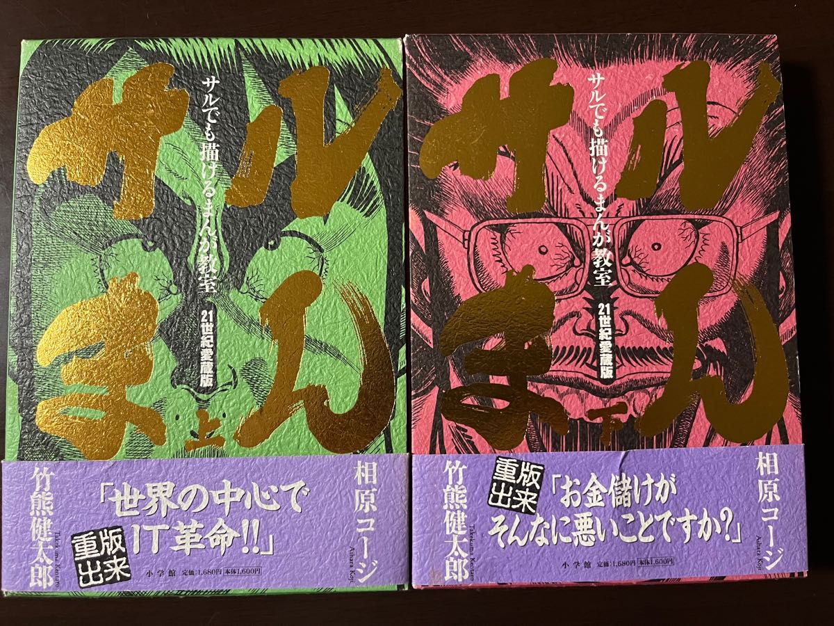 【完結】サルまん　サルでも描けるまんが教室　上下巻セット青春コミックス　２１世紀愛蔵版 相原コージ／著　竹熊健太郎／著