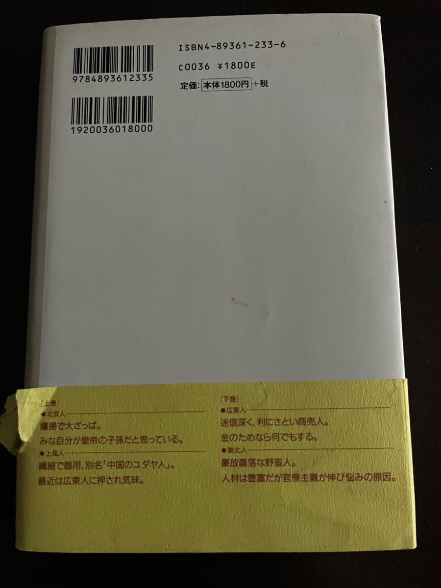 中国人も愛読する中国人の話 (下) 広東人東北人／中華人民共和国民政部 (編者) 中国社会出版社 (編者) 朔方南 (訳者)