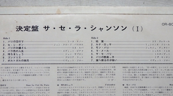 LP V.A. 決定盤 サ・セ・ラ・シャンソン 1 OR-8029 ルノー パスカル ルバ ピアフ サブロン ラッソ ジロー ヴォケール ドリール モンタン 等_画像3