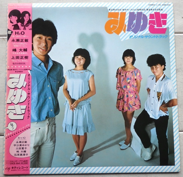 LP OST サントラ みゆき H2O 永瀬正敏 嶋大輔 上田正樹 25MS0041 帯付 見本盤_画像1