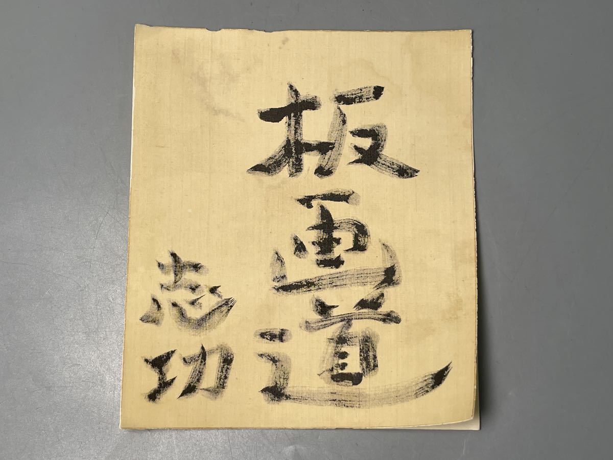 棟方志功筆書額 ？ 肉筆 色紙 美術 サイズ約21.3×18cm 書道_画像1