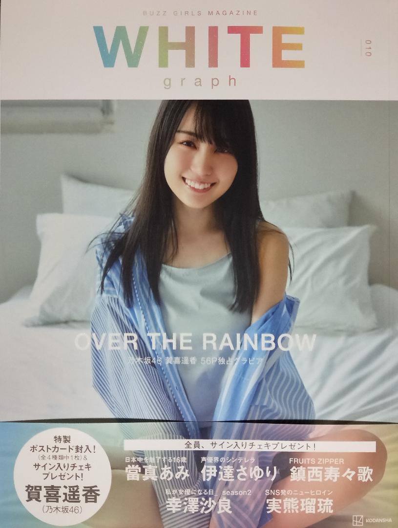 賀喜遥香【WHITE graph 010】ポストカード・応募券なし
