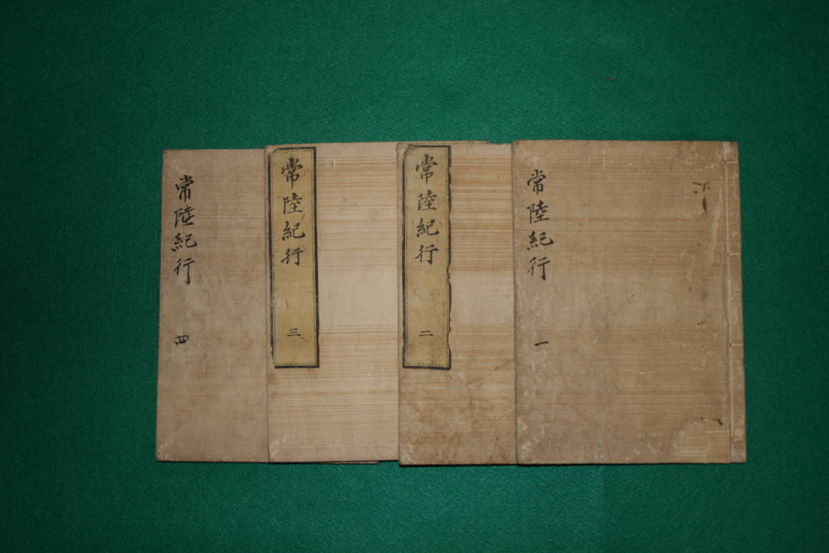 55%以上節約 和書 黒埼貞孝 常陸紀行 (乾坤) 紙本 木版本 タトウ