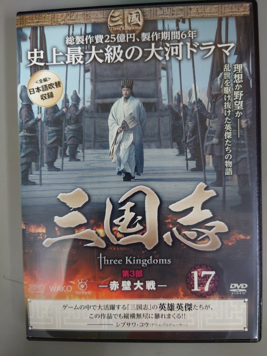 三国志 Three Kingdoms　 全48巻　DVD