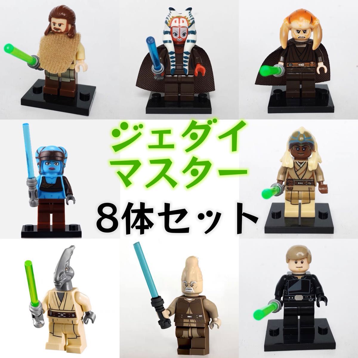 レゴ互換 スターウォーズ レア ジェダイ・マスター ミニフィグ 8 レゴ互換 スターウォーズ レア ジェダイ・マスター ミニフィグ 8