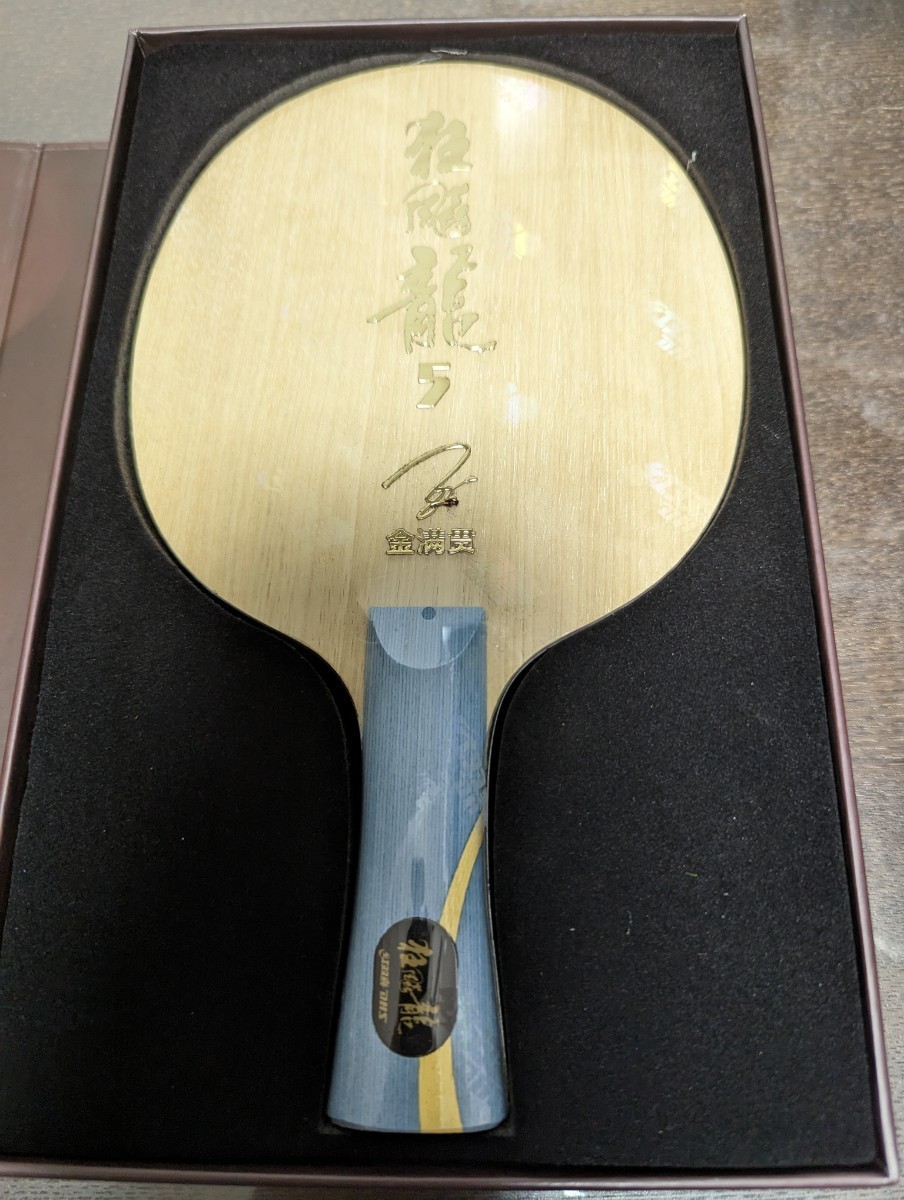 卓球ラケット☆新品キョウヒョウ龍5 ゴールデン☆金満貫フレア | www