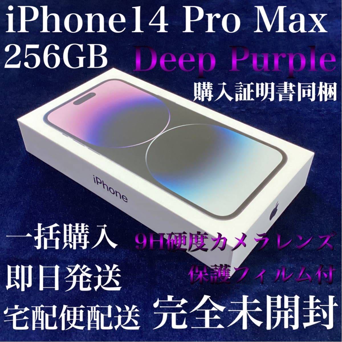 新品・未開封】シリーズ最高峰 最新iPhone14 Pro Max 256GB 新品・未開封】シリーズ最高峰 最新iPhone14 Pro Max 256GB