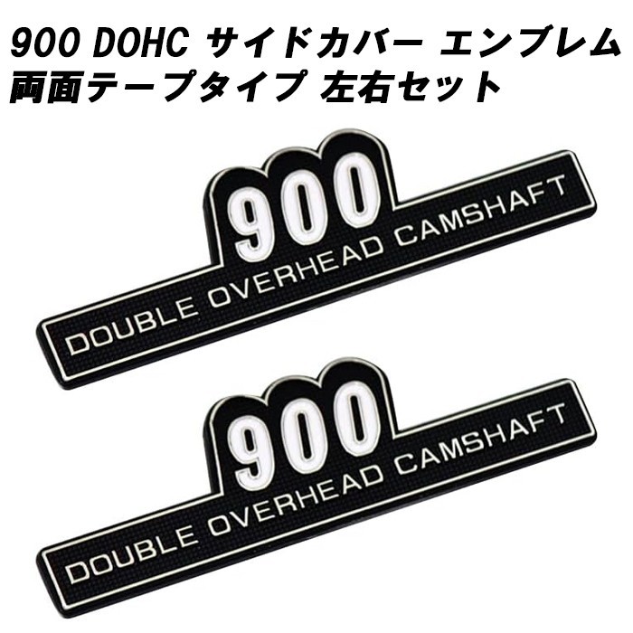 サイドカバー エンブレム 900 左右セット 両面テープ 900cc DOHC カワサキ ホンダ ヤマハ スズキ ゼファー Z1 Z2の画像1