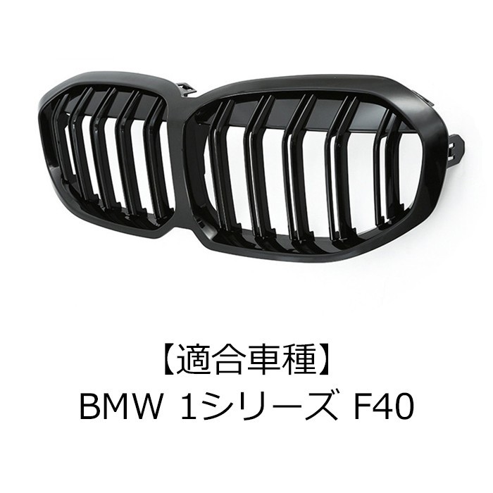 BMW F40 1シリーズ フロントグリル ダブルフィン グロスブラック 艶有ブラック Mルック_画像2
