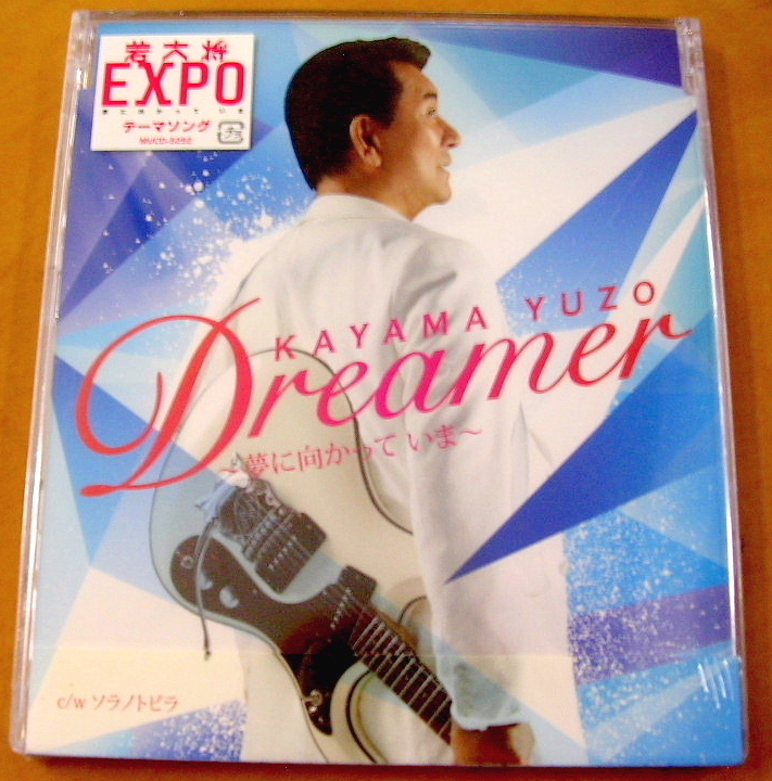 【CD】加山雄三　『　Ｄｒｅａｍｅｒ～夢に向かって　いま～　』　MUCD-5252　新品・未開封　：若大将XPO　テーマソング_画像1