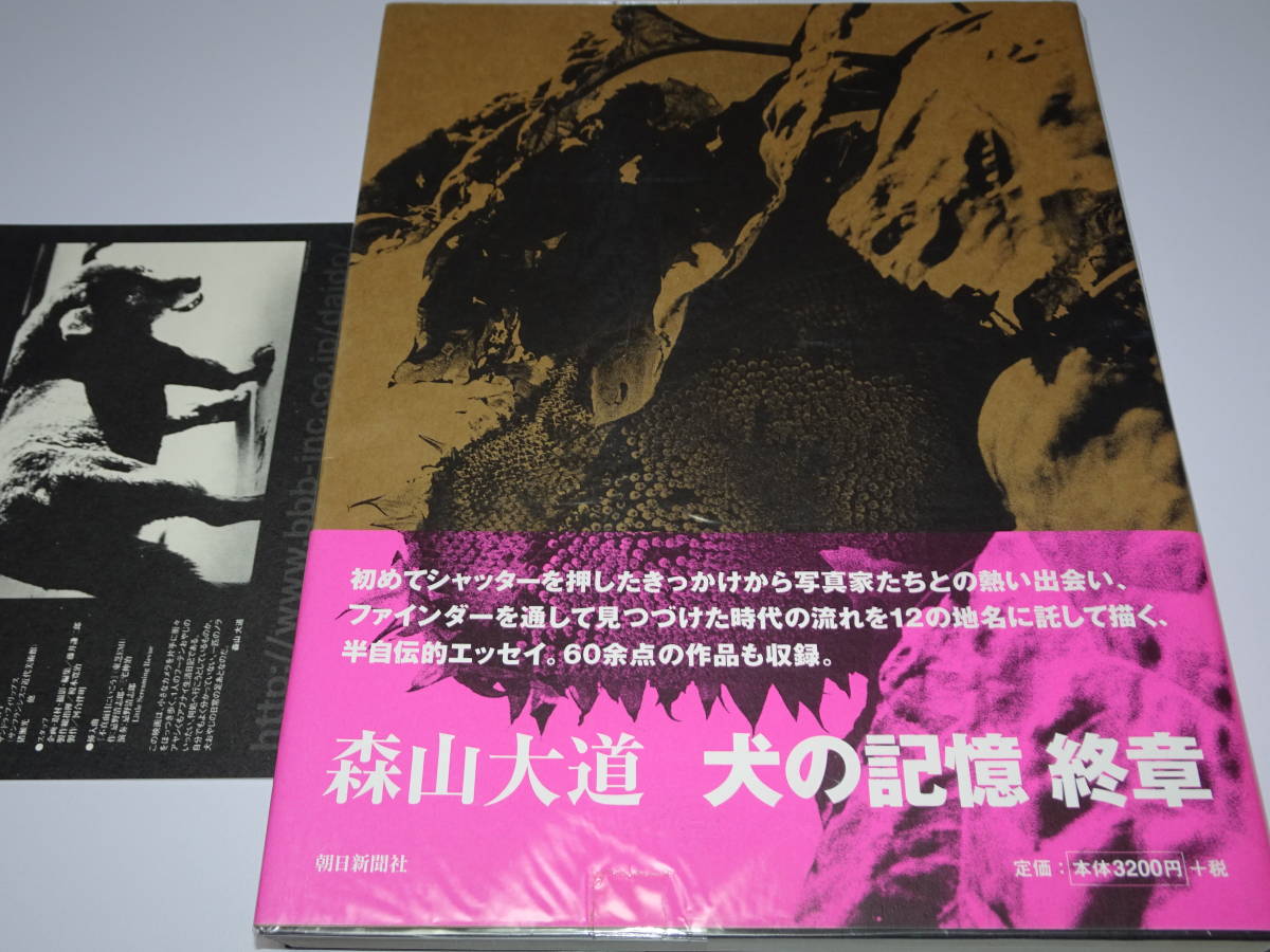 日本最大級 『　森山大道　/　犬の記憶　終章　』+ポストカード その他