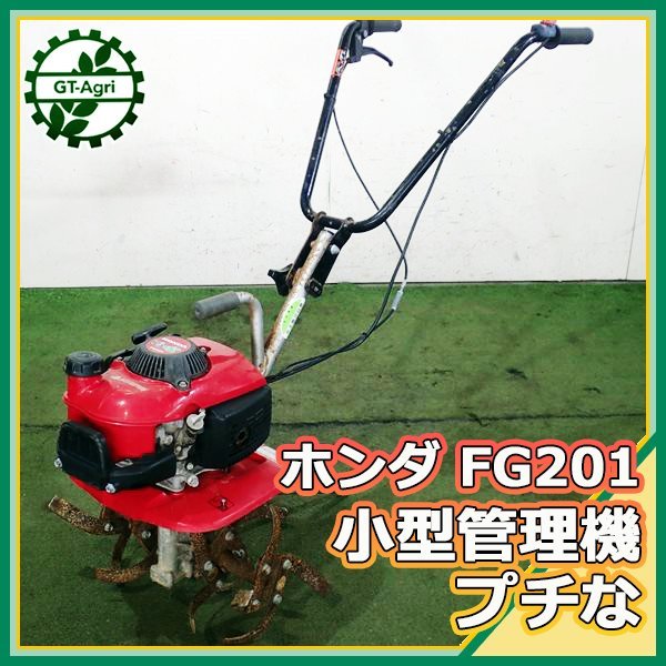 As231265 ホンダFG201 プチな小型管理機【整備品】HONDA ミニ耕耘機