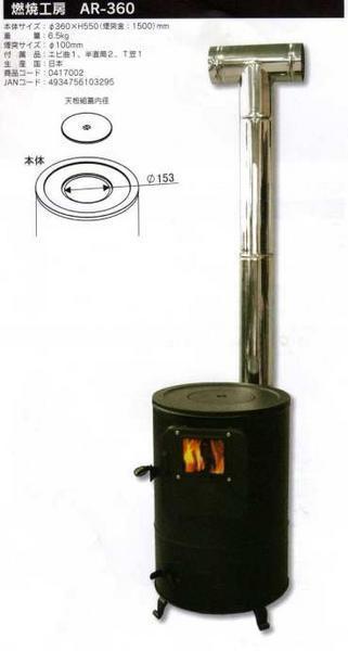 C1▲【新定#15ヨサ040825】ストーブカマド 燃焼工房 売れてます　AR360　ホンマ_画像2