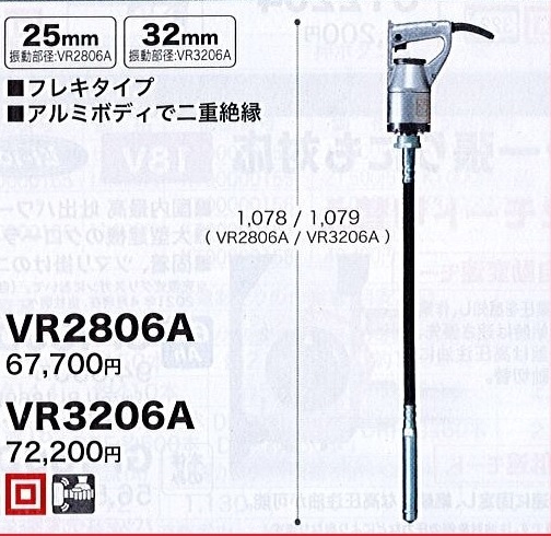 C1【郡山定1カサ％050601-5】コンクリートバイブレータ（フレキタイプ）マキタ VR3206A 定価72,200円＋税