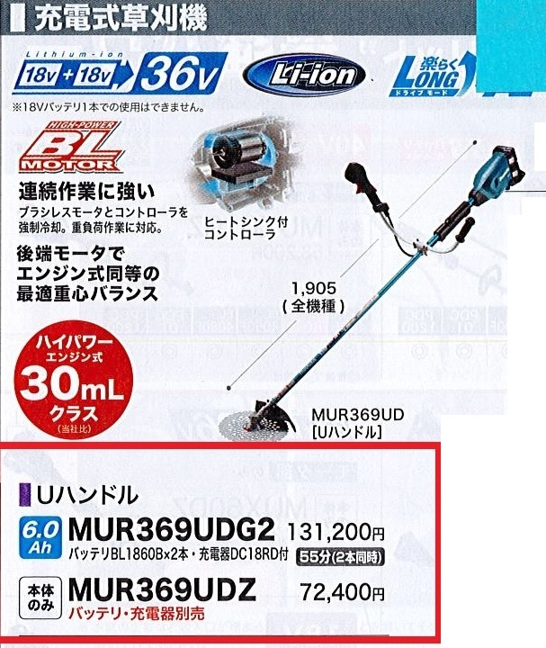 C1【郡山定1カサ％050601-20】充電式草刈機 マキタ MUR369UDG2 6.0Ah 30mLクラス バッテリー充電器付　定価131,200円＋税_画像1